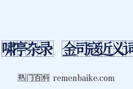 啸亭杂录·金司寇近义词是什么意思的图片